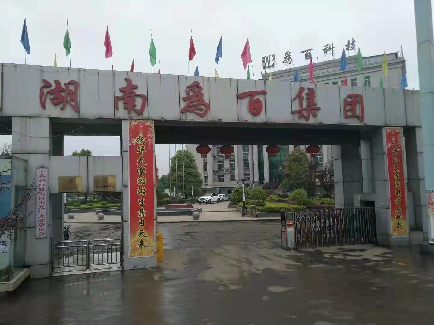 湖南爲百（bǎi）集團