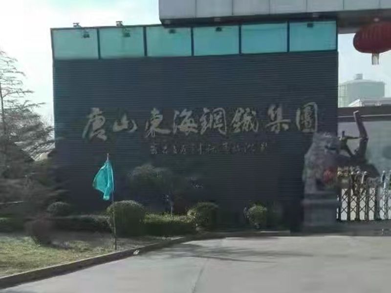 唐山（shān）東（dōng）海（hǎi）鋼鐵