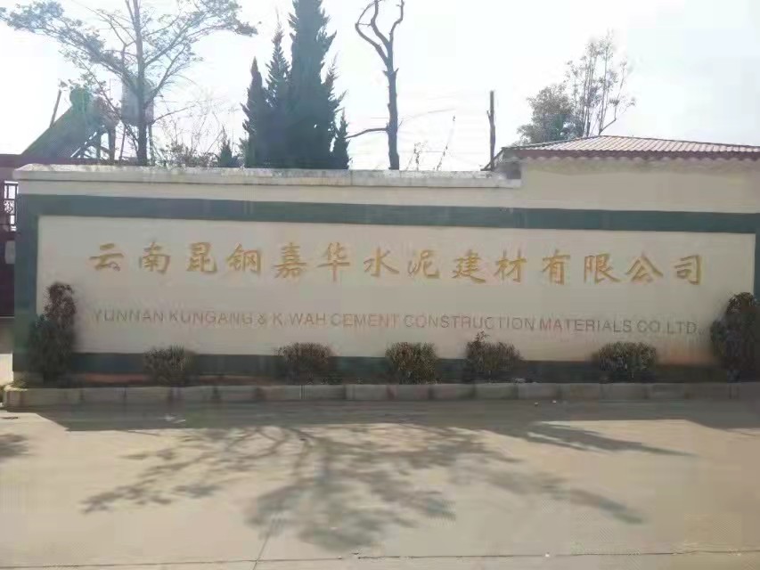 雲（yún）南昆鋼嘉華水泥建材