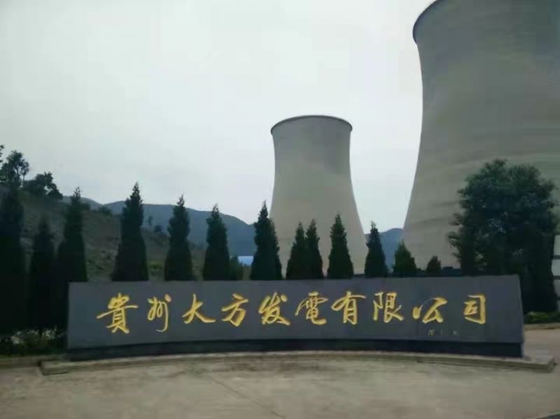 貴州大方（fāng）發電公司
