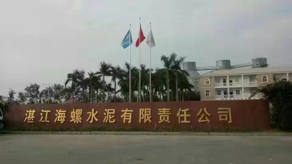 湛江（jiāng）海螺水泥（ní）公司