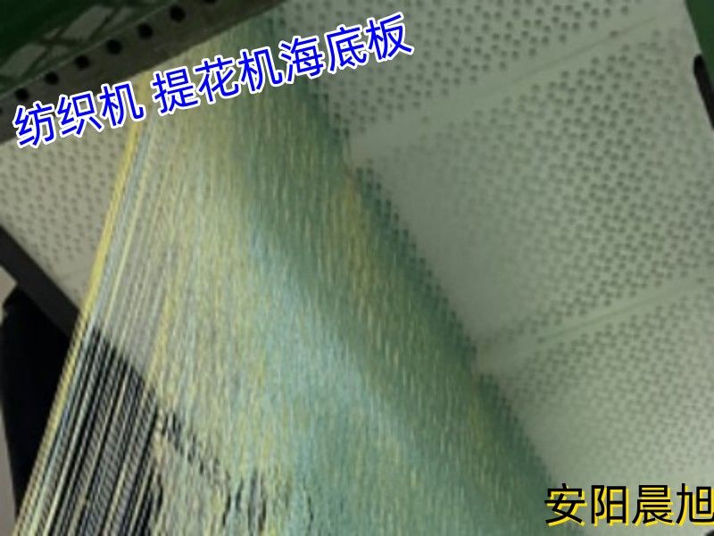 安陽17c起草视频 高耐磨自潤滑（huá）紡織機海底板可加工定製
