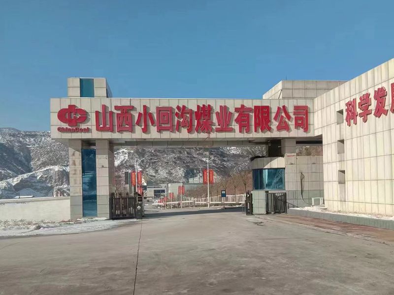 小（xiǎo）回（huí）溝煤業